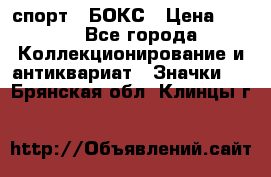 2.1) спорт : БОКС › Цена ­ 100 - Все города Коллекционирование и антиквариат » Значки   . Брянская обл.,Клинцы г.